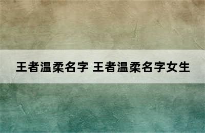 王者温柔名字 王者温柔名字女生